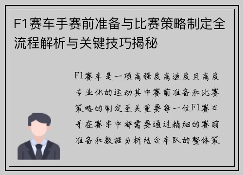 F1赛车手赛前准备与比赛策略制定全流程解析与关键技巧揭秘