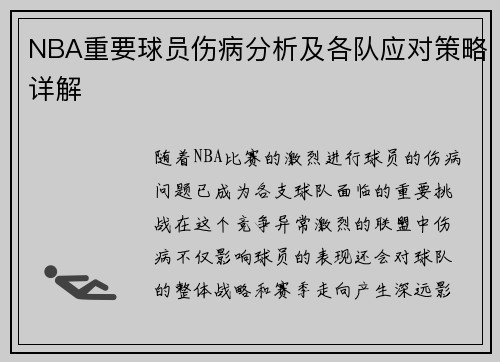 NBA重要球员伤病分析及各队应对策略详解