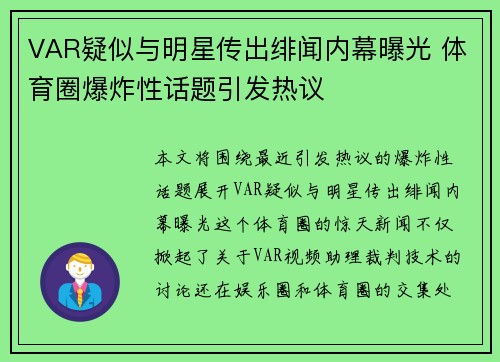 VAR疑似与明星传出绯闻内幕曝光 体育圈爆炸性话题引发热议