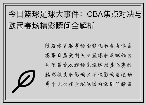 今日篮球足球大事件：CBA焦点对决与欧冠赛场精彩瞬间全解析