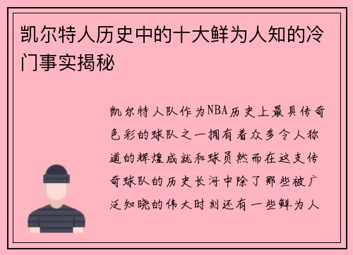 凯尔特人历史中的十大鲜为人知的冷门事实揭秘