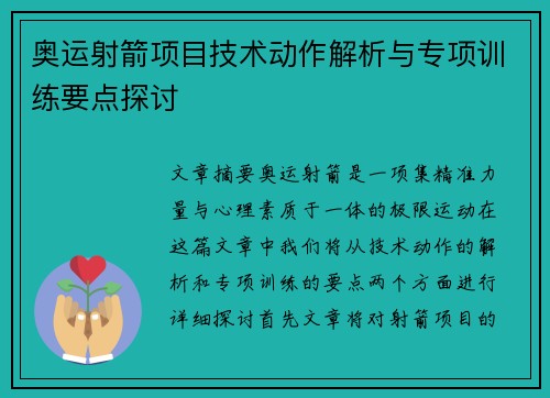 奥运射箭项目技术动作解析与专项训练要点探讨