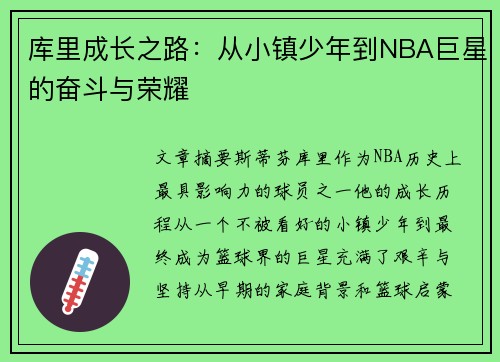 库里成长之路：从小镇少年到NBA巨星的奋斗与荣耀