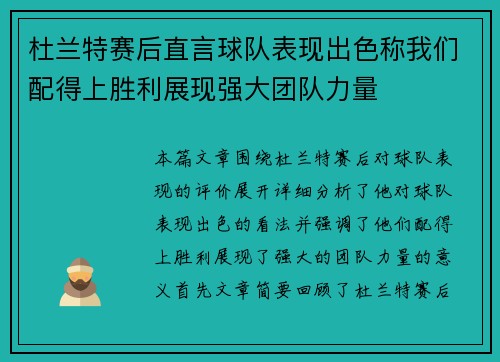 杜兰特赛后直言球队表现出色称我们配得上胜利展现强大团队力量