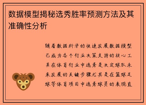 数据模型揭秘选秀胜率预测方法及其准确性分析
