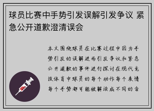 球员比赛中手势引发误解引发争议 紧急公开道歉澄清误会