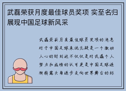 武磊荣获月度最佳球员奖项 实至名归展现中国足球新风采