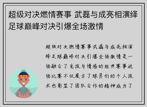 超级对决燃情赛事 武磊与成亮相演绎足球巅峰对决引爆全场激情