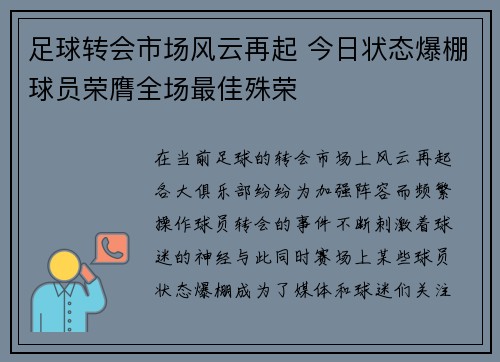 足球转会市场风云再起 今日状态爆棚球员荣膺全场最佳殊荣