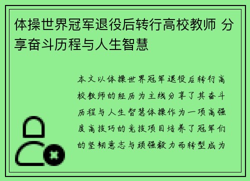 体操世界冠军退役后转行高校教师 分享奋斗历程与人生智慧