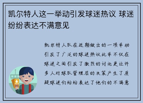 凯尔特人这一举动引发球迷热议 球迷纷纷表达不满意见