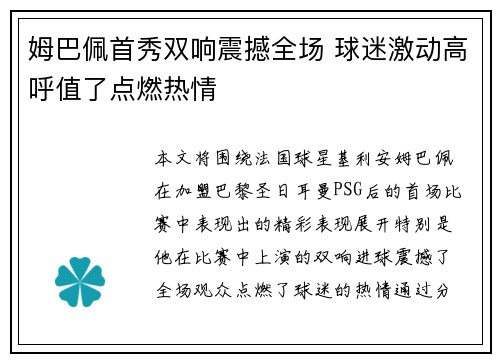 姆巴佩首秀双响震撼全场 球迷激动高呼值了点燃热情