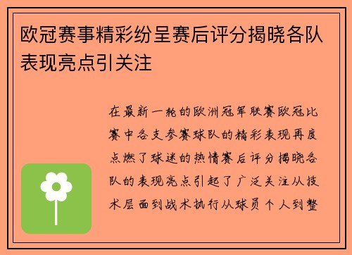 欧冠赛事精彩纷呈赛后评分揭晓各队表现亮点引关注