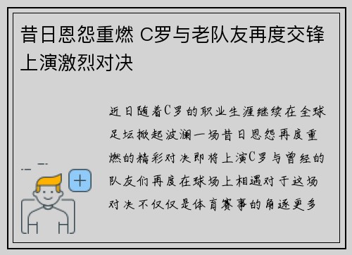 昔日恩怨重燃 C罗与老队友再度交锋上演激烈对决