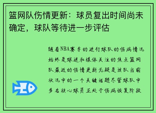 篮网队伤情更新:球员复出时间尚未确定,球队等待进一步评估 篮网队伤情更新:球员复出时间尚未确定,球队等待进一步评估