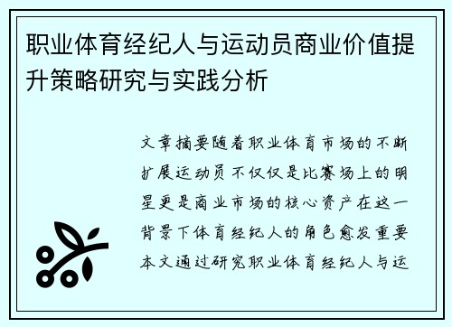 职业体育经纪人与运动员商业价值提升策略研究与实践分析