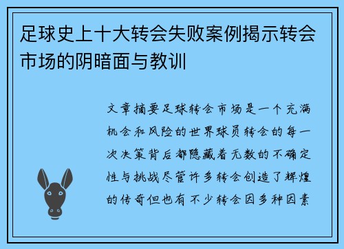 足球史上十大转会失败案例揭示转会市场的阴暗面与教训