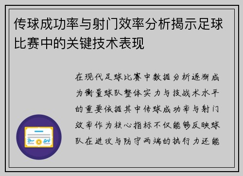 传球成功率与射门效率分析揭示足球比赛中的关键技术表现