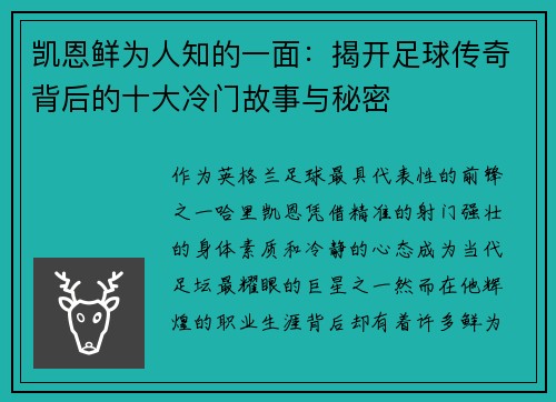 凯恩鲜为人知的一面：揭开足球传奇背后的十大冷门故事与秘密