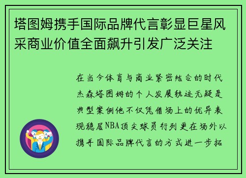 塔图姆携手国际品牌代言彰显巨星风采商业价值全面飙升引发广泛关注