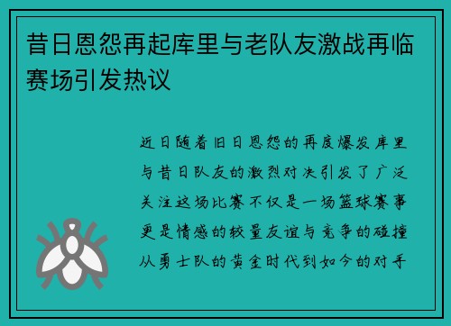 昔日恩怨再起库里与老队友激战再临赛场引发热议 昔日恩怨再起库里与老队友激战再临赛场引发热议