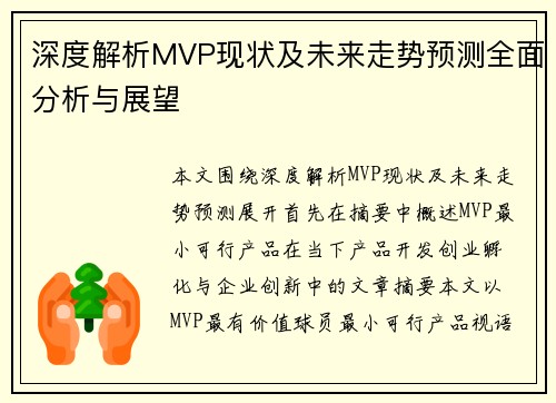 深度解析MVP现状及未来走势预测全面分析与展望