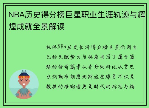 NBA历史得分榜巨星职业生涯轨迹与辉煌成就全景解读