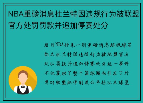 NBA重磅消息杜兰特因违规行为被联盟官方处罚罚款并追加停赛处分