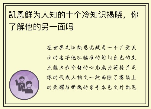 凯恩鲜为人知的十个冷知识揭晓，你了解他的另一面吗