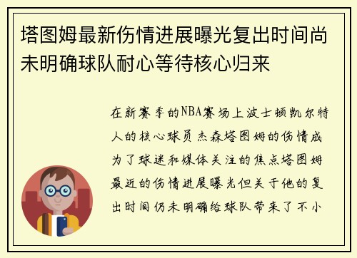 塔图姆最新伤情进展曝光复出时间尚未明确球队耐心等待核心归来