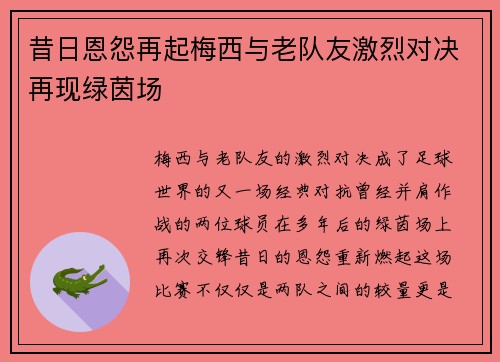 昔日恩怨再起梅西与老队友激烈对决再现绿茵场 昔日恩怨再起梅西与老队友激烈对决再现绿茵场
