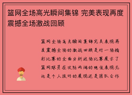 篮网全场高光瞬间集锦 完美表现再度震撼全场激战回顾