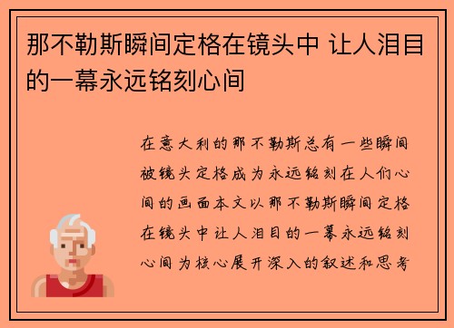 那不勒斯瞬间定格在镜头中 让人泪目的一幕永远铭刻心间