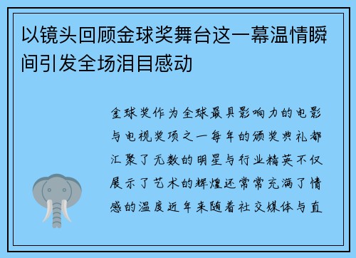 以镜头回顾金球奖舞台这一幕温情瞬间引发全场泪目感动