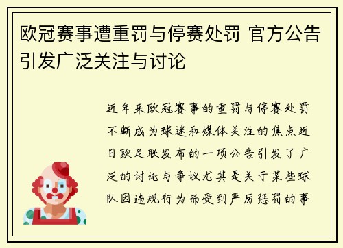 欧冠赛事遭重罚与停赛处罚 官方公告引发广泛关注与讨论