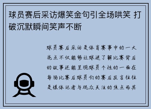 球员赛后采访爆笑金句引全场哄笑 打破沉默瞬间笑声不断 球员赛后采访爆笑金句引全场哄笑 打破沉默瞬间笑声不断