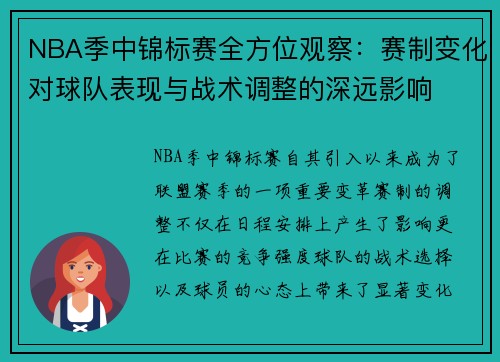 NBA季中锦标赛全方位观察：赛制变化对球队表现与战术调整的深远影响