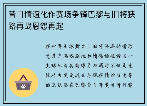 昔日情谊化作赛场争锋巴黎与旧将狭路再战恩怨再起 昔日情谊化作赛场争锋巴黎与旧将狭路再战恩怨再起
