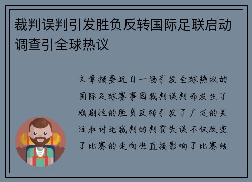 裁判误判引发胜负反转国际足联启动调查引全球热议
