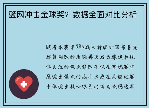 篮网冲击金球奖？数据全面对比分析
