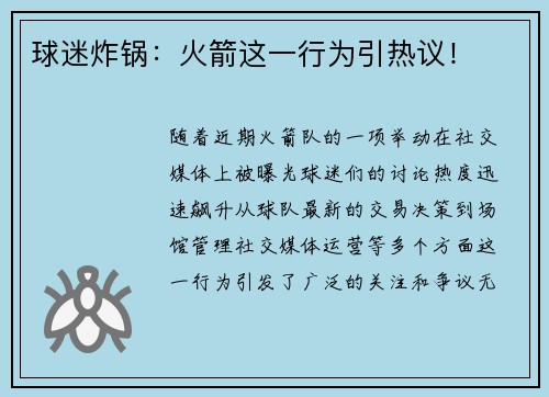 球迷炸锅：火箭这一行为引热议！