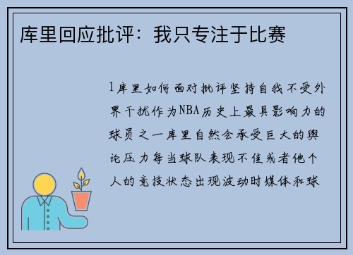 库里回应批评：我只专注于比赛
