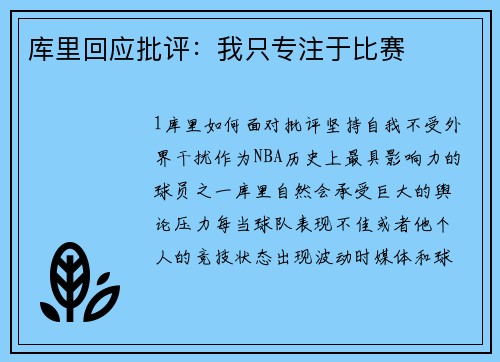 库里回应批评：我只专注于比赛