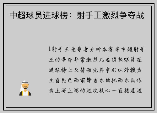中超球员进球榜：射手王激烈争夺战