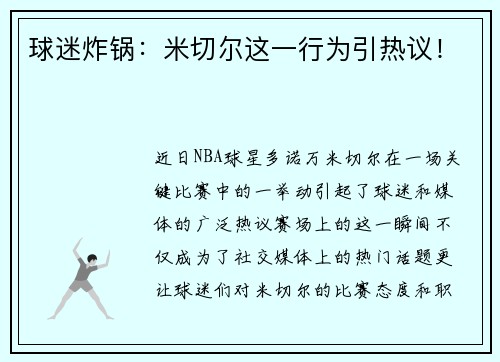 球迷炸锅：米切尔这一行为引热议！