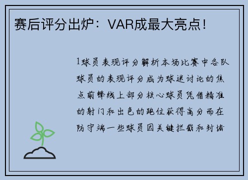 赛后评分出炉：VAR成最大亮点！