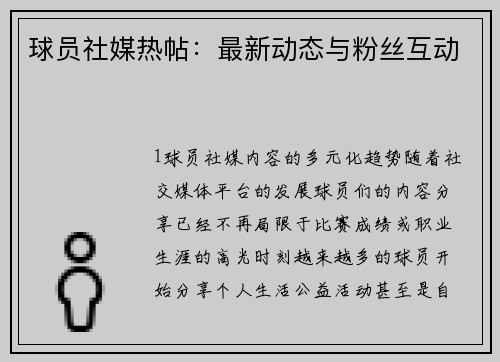 球员社媒热帖：最新动态与粉丝互动
