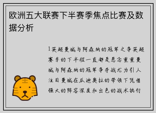 欧洲五大联赛下半赛季焦点比赛及数据分析
