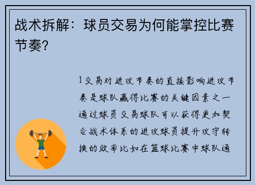 战术拆解：球员交易为何能掌控比赛节奏？