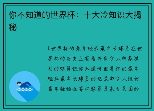 你不知道的世界杯：十大冷知识大揭秘